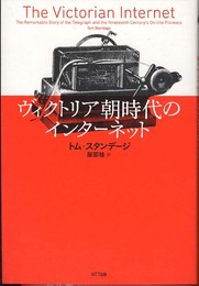 ヴィクトリア朝時代のインターネット