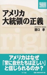 アメリカ大統領の正義 (ONE THEME BOOKS)