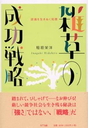 雑草の成功戦略: 逆境を生きぬく知恵