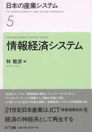 日本の産業システム〈5〉情報経済システム
