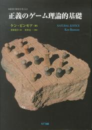 正義のゲーム理論的基礎 (叢書“制度を考える”)