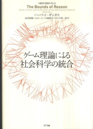 ゲーム理論による社会科学の統合 (叢書〈制度を考える〉)