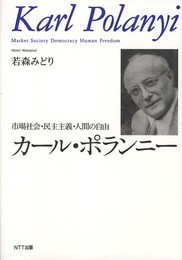 カール・ポランニー―市場社会・民主主義・人間の自由