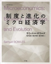 制度と進化のミクロ経済学 (叢書《制度を考える》)