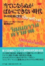 当てにならぬがばかにできない時代: タイの社会と文化 (ネットワークの社会科学シリーズ)