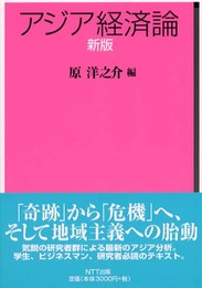 アジア経済論 新版