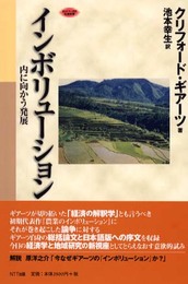 インボリューション: 内に向かう発展 (ネットワークの社会科学シリーズ)