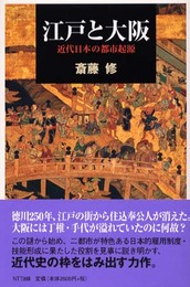 江戸と大阪: 近代日本の都市起源 (ネットワークの社会科学シリーズ)