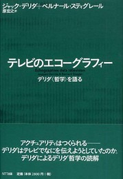 テレビのエコーグラフィー デリダ〈哲学〉を語る