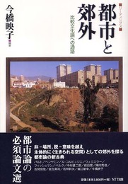 リーディングズ都市と郊外: 比較文化論への通路