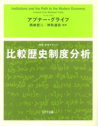 比較歴史制度分析 (叢書〈制度を考える〉)