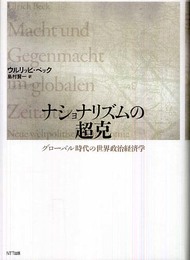 ナショナリズムの超克