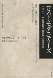 ロスト・モダニティーズ ―中国・ベトナム・朝鮮の科挙官僚制と現代世界 (叢書世界認識の最前線)