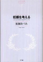 妊娠を考える　―〈からだ〉をめぐるポリティクス (ＮＴＴ出版ライブラリーレゾナント)