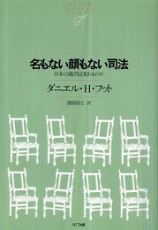 名もない顔もない司法: 日本の裁判は変わるのか (NTT出版ライブラリーレゾナント 40)