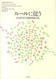 ルールに従う―社会科学の規範理論序説 (叢書《制度を考える》)