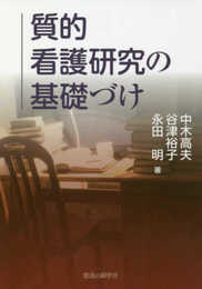 質的看護研究の基礎づけ