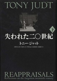 失われた二〇世紀〈下〉