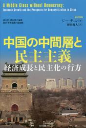 中国の中間層と民主主義:経済成長と民主化の行方 (叢書「世界認識の最前線」)