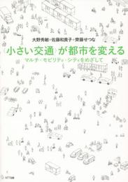〈小さい交通〉が都市を変える:マルチ・モビリティ・シティをめざして