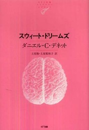 スウィート・ドリームズ (NTT出版ライブラリーレゾナント059) (NTT出版ライブラリーレゾナント 59)