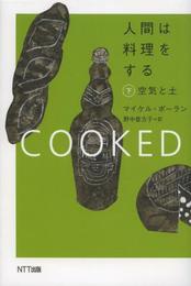 人間は料理をする・下: 空気と土