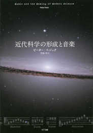 近代科学の形成と音楽