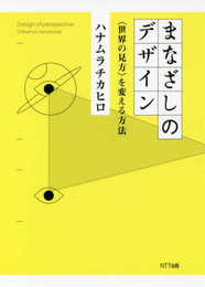まなざしのデザイン:〈世界の見方〉を変える方法