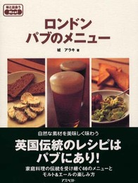 ロンドンパブのメニュ-: 味と出会うmeal
