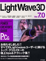 LightWave 3D Ver.7.0パワ-・クリエイタ-ズ・ガイド