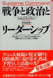 戦争と政治とリーダーシップ