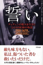 誓い チェチェンの戦火を生きたひとりの医師の物語