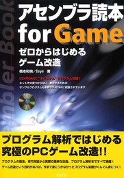 アセンブラ読本for game: ゼロからはじめるゲ-ム改造