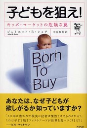 子どもを狙え! キッズ・マーケットの危険な罠