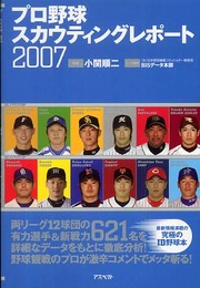 プロ野球スカウティング・レポート2007