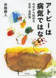 アトピーは病気ではない