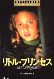 リトル・プリンセス (映画で覚える英会話アルク・シネマ・シナリオシリーズ)