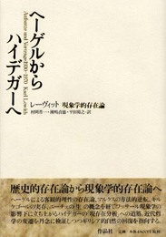 ヘ-ゲルからハイデガ-へ: 現象学的存在論
