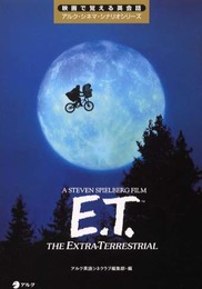 E.T. (映画で覚える英会話アルク・シネマ・シナリオシリーズ)