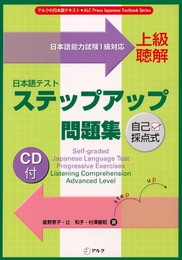 CD付日本語テストステップアップ問題集 (上級聴解) (アルクの日本語テキスト)