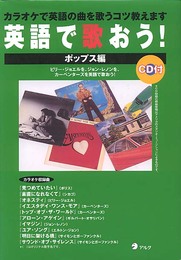 英語で歌おう! (ポップス編)