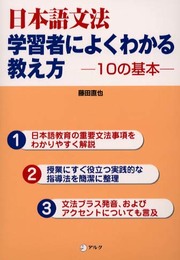 日本語文法学習者によくわかる教え方: 10の基本