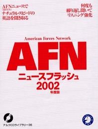 AFNニュースフラッシュ (2002年度版) ()