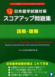 スコアアップ問題集: 日本留学試験対策 (読解・聴解) (アルクの日本語テキスト)