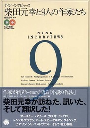 ナイン・インタビューズ 柴田元幸と9人の作家たち