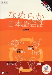 なめらか日本語会話: 中級からの会話テキスト