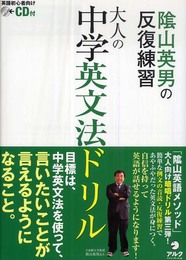 陰山英男の反復練習大人の中学英文法ドリル