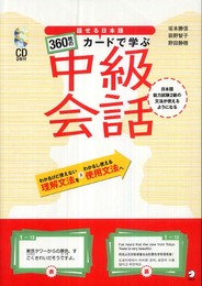 話せる日本語360枚のカ-ドで学ぶ中級会話