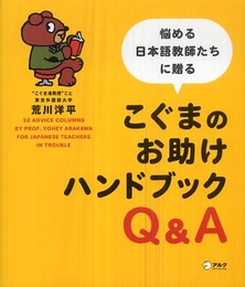 こぐまのお助けハンドブックQ&A: 悩める日本語教師たちに贈る