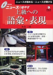 ニュ-スで増やす上級への語彙・表現: ニュ-スが読める・ニュ-スが聞ける